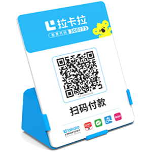 三沙拉卡拉全能收款Q码